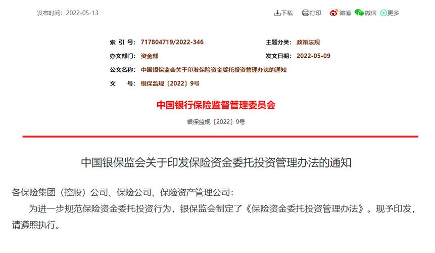 中国银保监会发布《保险资金委托投资管理办法》